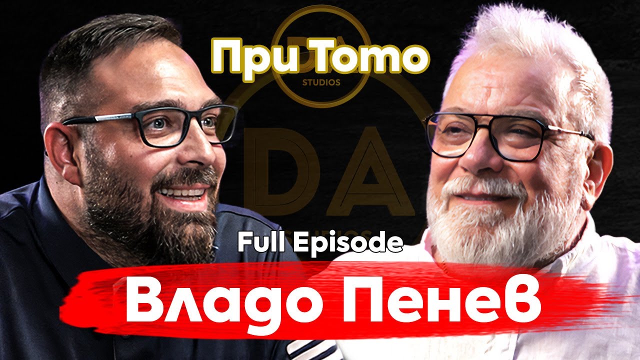 При ТоТо: Пътуване през живота на Владо Пенев