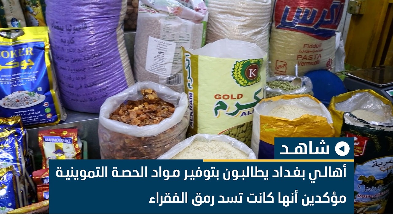 أهالي بغداد يطالبون بتوفير مواد الحصة التموينية مؤكدين أنها كانت تسد رمق الفقراء