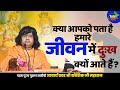 क्या आपको पता है हमारे जीवन में दुःख क्यों आते हैं ? ||  Shri Kaushik Ji Maharaj | Tulsi Mangalvani