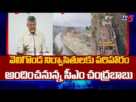 CM Chandrababu To Distribute Compensation To Displaced People Of Veligonda Project On July 27th - TV5NEWS