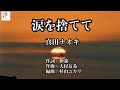 「涙を捨てて」 ♬ 真田ナオキ ♭2🎙️cover