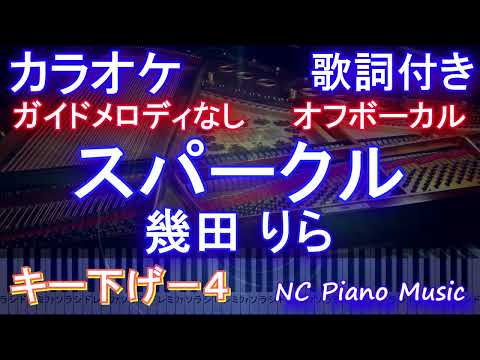 【オフボーカルキー下げ-4】スパークル / 幾田 りら【カラオケ ガイドメロディなし 歌詞 フル full】
