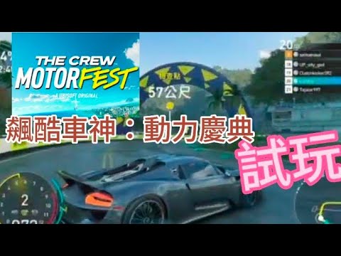 飆酷車神:動力慶典 高畫質賽車遊戲試玩看看
