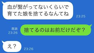 15年間妻と不倫相手の子供を知らずに育てていた俺「出て行ってほしい」妻「娘が可愛くないの？冷たい男ね」結果…
