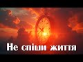 Не спіши життя глибока лірична пісня про любов і час Нічний Перон