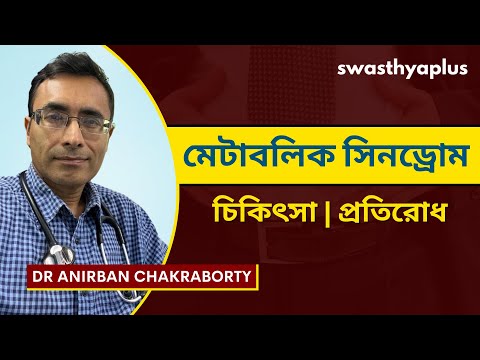 মেটাবলিক সিনড্রোম: লক্ষণ, চিকিৎসা | What is Metabolic Syndrome? in Bangla | Dr Anirban Chakraborty