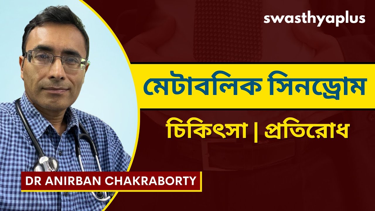 মেটাবলিক সিনড্রোম: লক্ষণ, চিকিৎসা | What is Metabolic Syndrome? in Bangla | Dr Anirban Chakraborty