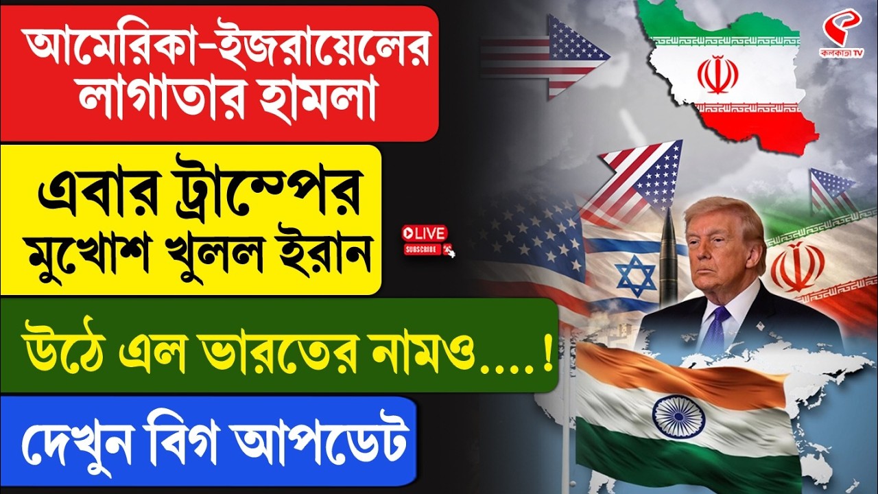 Iran-Israel | India | America | আমেরিকা-ইজরায়েলের লাগাতার হা/ম/লা, এবার ট্রাম্পের মুখোশ খুলল ইরান