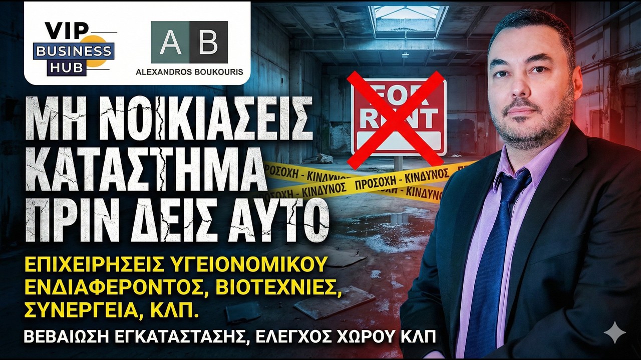 Ε26: Δες αυτό, πριν νοικιάσεις κατάστημα | Βεβαίωση Εγκατάστασης