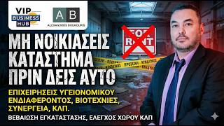 Άδεια Λειτουργίας — Πολεοδομικός Έλεγχος πριν ανοίξεις χώρο