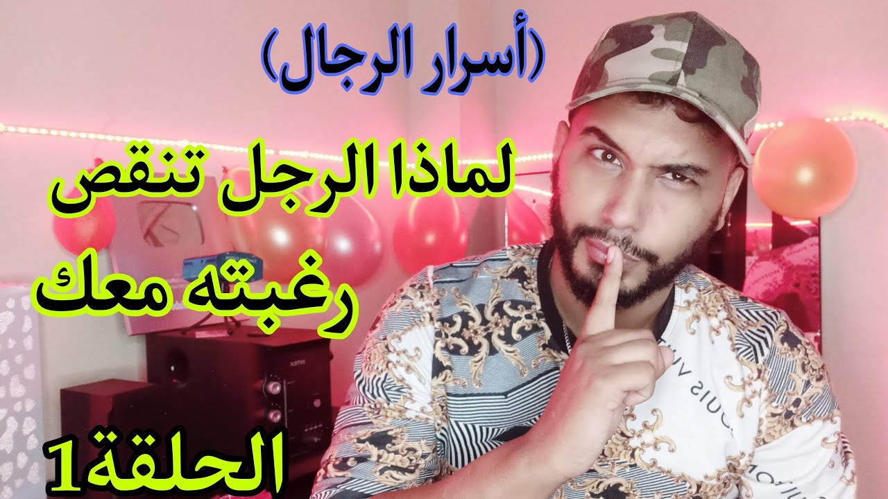 لماذا الرجل تنقص رغبته و شهوته معك ... ! (أسرار الرجال) .