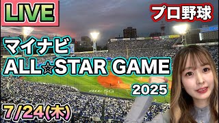 【プロ野球LIVE】オールスターゲーム＆ホームランダービー 25/7/24