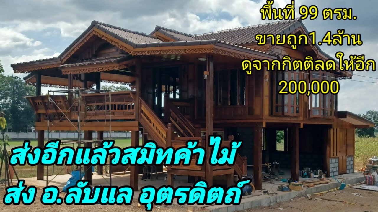 ส่งบ้านหลังใหญ่เสาหน้า 9 ฝาเฟี้ยม ราคา 1 ล้าน 4 แสน สมิทค้าไม้กำแพงเพชรส่งอำเภอลับแลจังหวัดอุตรดิตถ์