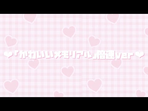 ‪‪❤︎「かわいいメモリアル」 倍速ver‬‪‪❤︎‬