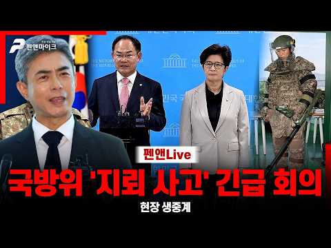 [현장 생중계] '지뢰 사고'관련 국방위원회 긴급 회의