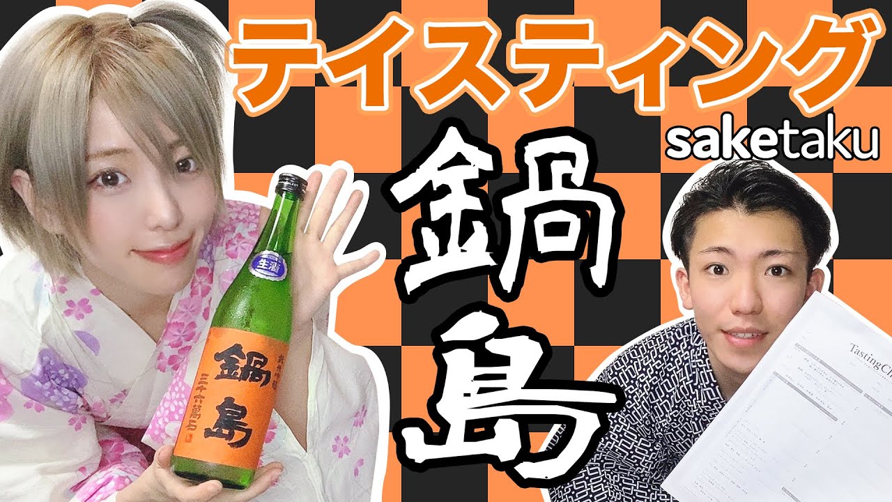 【鍋島】日本酒宅飲みテイスティング🍶鹿島の富久千代酒造さんの純米吟醸生酒(五百万石)【史上最年少】【日本酒スクール】【プロコース修了】