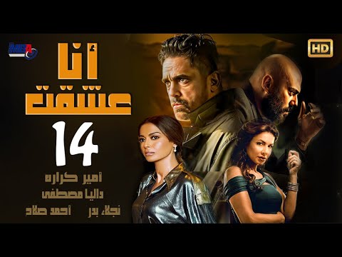 مسلسل أنا عشقت - بطولة أمير كرارة - الحلقة الرابعة عشر /Ana Asheqt Series  - Episode 14