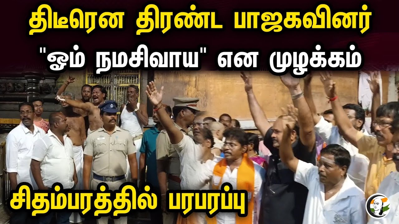 திடீரென திரண்ட பாஜகவினர்"ஓம் நமசிவாய" என முழக்கம் சிதம்பரத்தில் பரபரப்பு | Chidambaram | Temple