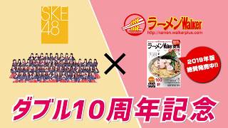 SKE48ラーメン部×ラーメンWalker コラボカップ麺のプロモ動画を公開!