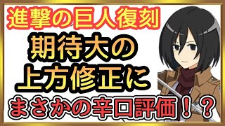 閲覧注意！進撃の巨人コラボ上方修正に関して辛口評価？【ディスガイアRPG】