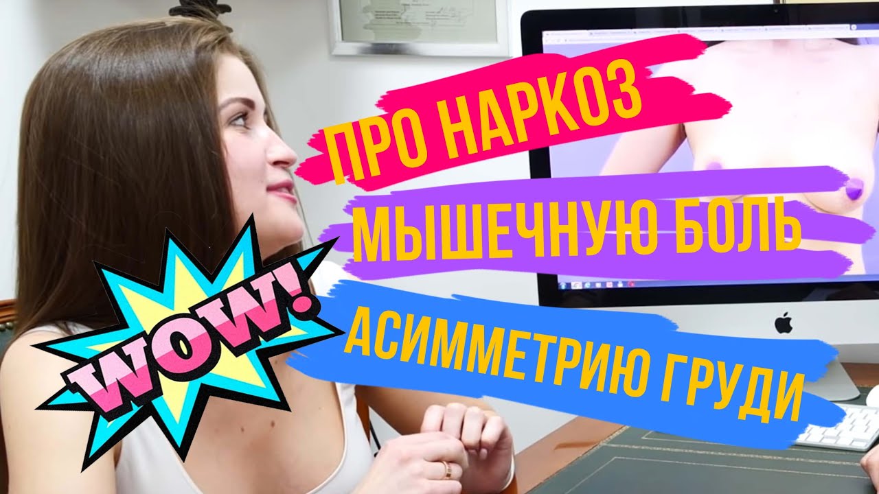 ПАЦИЕНТКА про НАРКОЗ, МЫШЕЧНУЮ БОЛЬ и АСИММЕТРИЮ ГРУДИ!