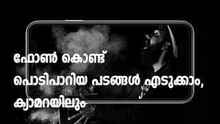 നിങ്ങളുടെ ഫോൺ കൊണ്ട് പൊടിപാറിയ പടങ്ങൾ എടുക്കാം ,Powder Photography screenshot 5