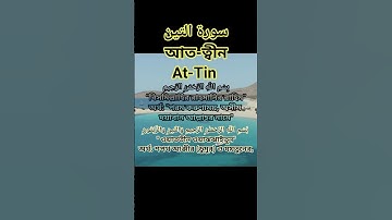 সূরাঃ ৯৫/ আত-ত্বীন | At-Tin | سورة التين| আয়াতঃ ৮ মাক্কী| আত-ত্বীন বাংলা অর্থ সহ উচ্চারণ ,, #kek