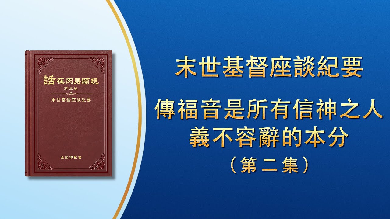 末世基督座談紀要《傳福音是所有信神之人義不容辭的本分》第二集