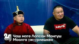 Чаш мөге Лопсан Монгуш Моолга үжүүрлешкен