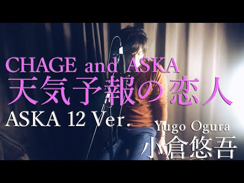 天気予報の恋人 CHAGE and ASKA / ASKA 12 Ver. cover by 小倉悠吾