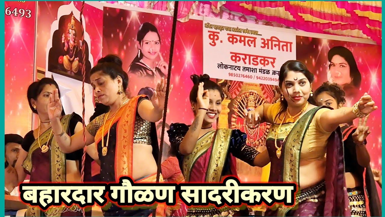 गौळण कथाप्रसंग सादरीकरण : कमल अनिता कराडकर लोकनाट्य तमाशा (भाग २)