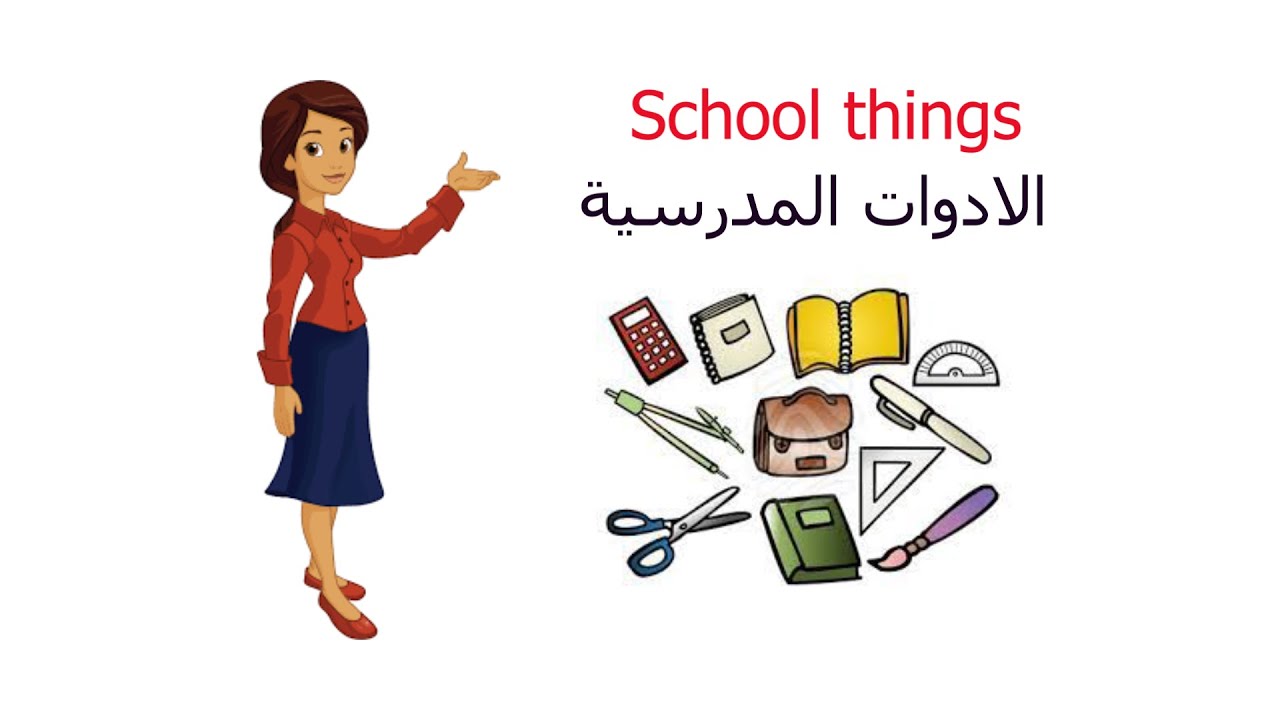 School things الدرس العاشر الادوات المدرسية باللغة الانجليزية المستوى الابتدائي