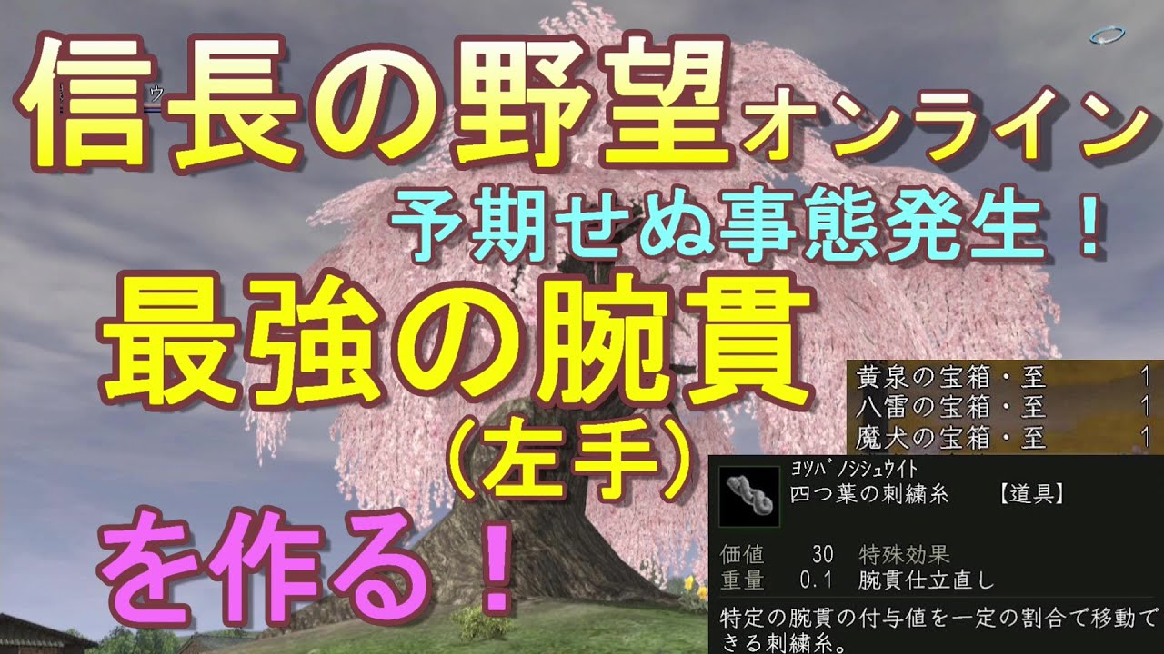 信長の野望ｵﾝﾗｲﾝ 最強の腕貫を作る Youtube