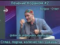 Мухаммад Хабиб Будунов. Лечение Кораном #2 Вопрос  - Ответ