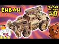 Гранатомет ЁНВАН на 4800 ОМ [УГОЛОК ПЕДОБИРА - 17 CROSSOUT]