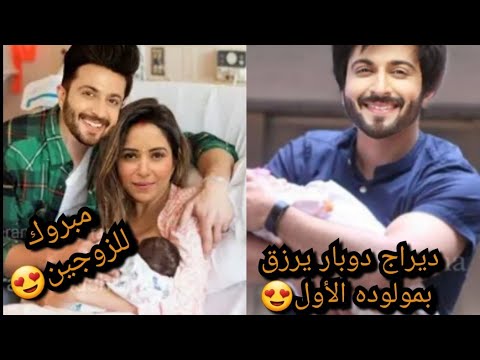 رسميا ديراج دوبار يصبح أب ويرزق بمولوده الأول هو وزوجته فيني أرورا