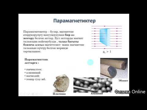 11-кл. Магниттик материалдар: диамагнетиктер,парамагнетиктер,ферромагнетиктер.