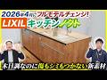 2026年4月にフルモデルチェンジしたLIXILのキッチンノクトを徹底解説!!デザイン性が凄かった