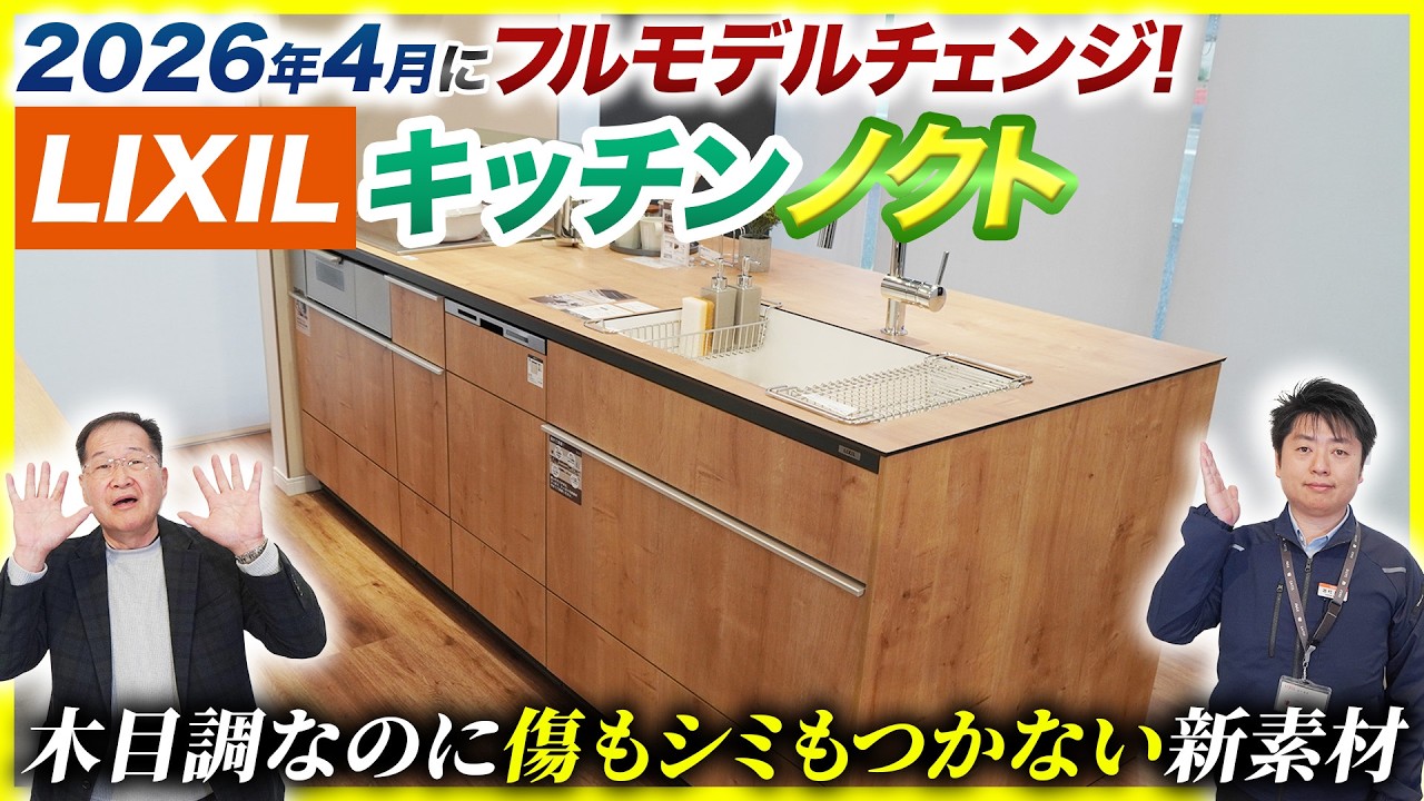 2026年4月にフルモデルチェンジしたLIXILのキッチンノクトを徹底解説!!デザイン性が凄かった
