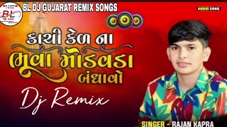 Dj Remix Kachi Ked Na Bhuva Modavda Bandhavo | Rajan Kapra Gujarati Dj Remix Song