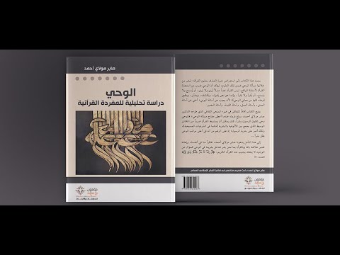 الوحي دراسة تحليلية للمفردة القرآنية