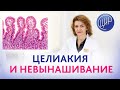 Привычное невынашивание. Нужно ли обследоваться на целиакию? Дементьева С.Н.