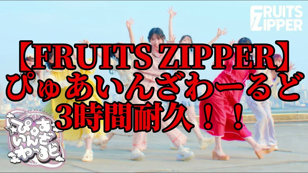 広告なし】ぴゅあいんざわーるど 3時間耐久！！【FRUIT ZIPPER】【3