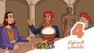 حكايات ذو الجناح 2 | الحلقة 4 | الاستهتار بالشعائر