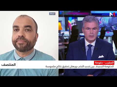 حكومة فاطمة الزهراء المنصوري.. رهانات الإصلاح وامتحان تحقيق النتائج الملموسة