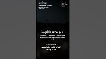 ( وننزل من القرآن ما هو شفاء ورحمة للمؤمنين …) | سورة  الإسراء ٨٢ || الشيخ د. الوليد بن خالد الشمسان