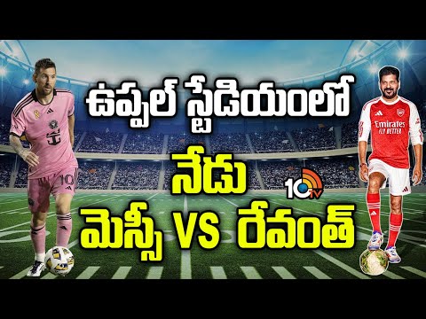 ఉప్పల్​ స్టేడియంలో నేడు మెస్సీ VS  రేవంత్ | Messi GOAT Tour of India | 10TV News - 10TVNEWSTELUGU