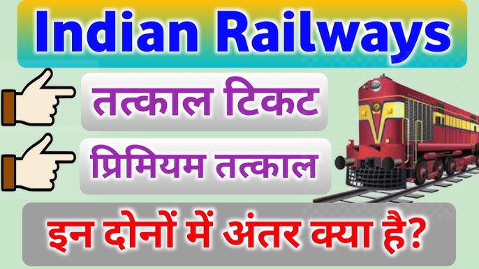 Difference Between Tatkal And Premium Tatkal Ticket In Indian Railway