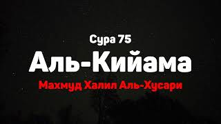 Сура 75 Аль-Кийама - Махмуд Халил Аль-Хусари