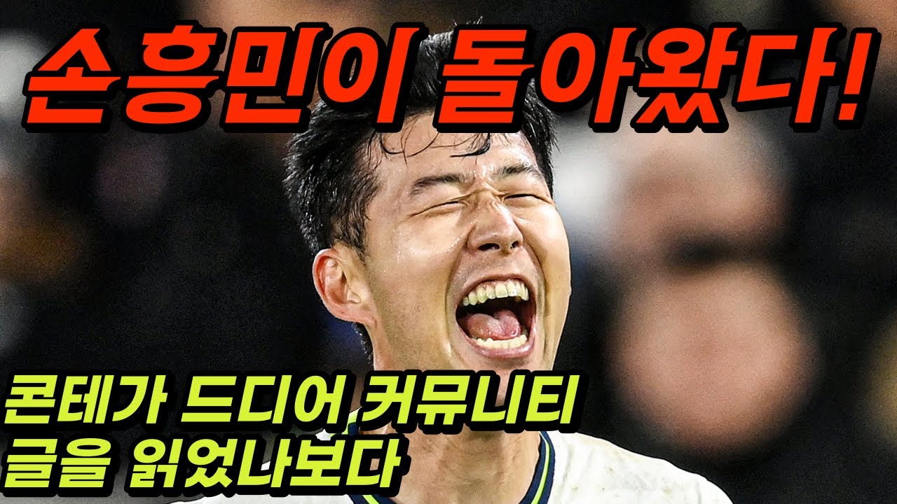 해외반응 | 🌎 손흥민이 골 넣은 후 영국 언론이 발칵 뒤집혔다. 손흥민 돌아왔다, 득점 후 포효하는 손흥민, 토트넘 vs ...